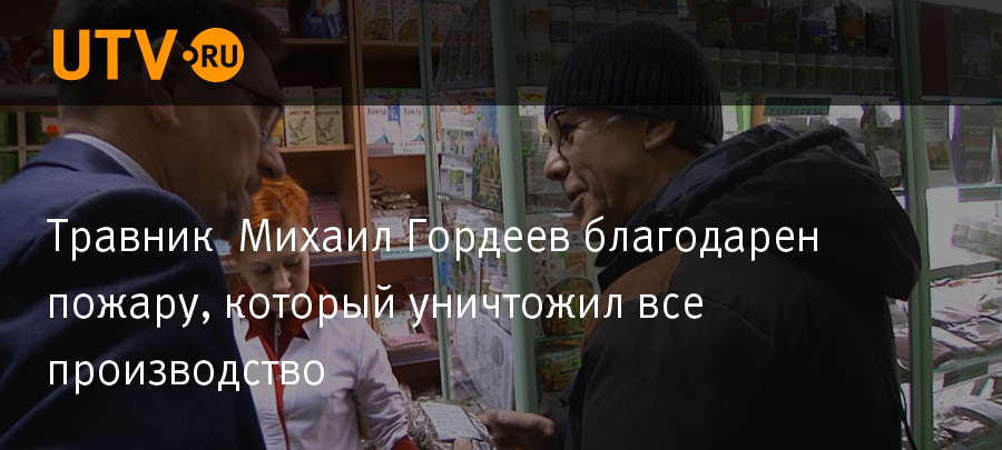 Спроси гордееву последнее. Доктор Гордеев травник. Михаил Гордеев травник биография. Гордеев Михаил пожарный. Михаил Гордеев травник о надпочечниках.