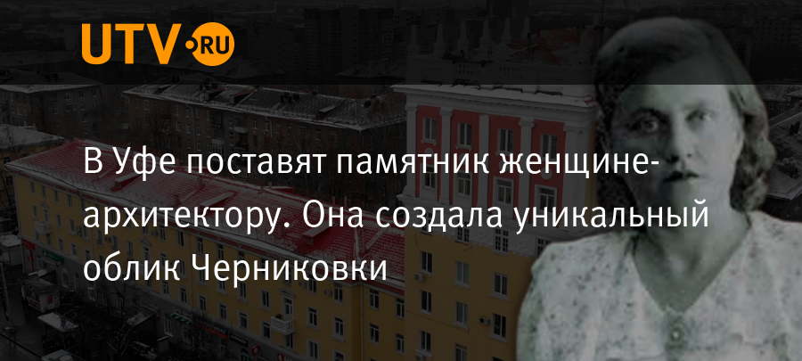 В Уфе поставят памятник женщине-архитектору Она создала уникальный