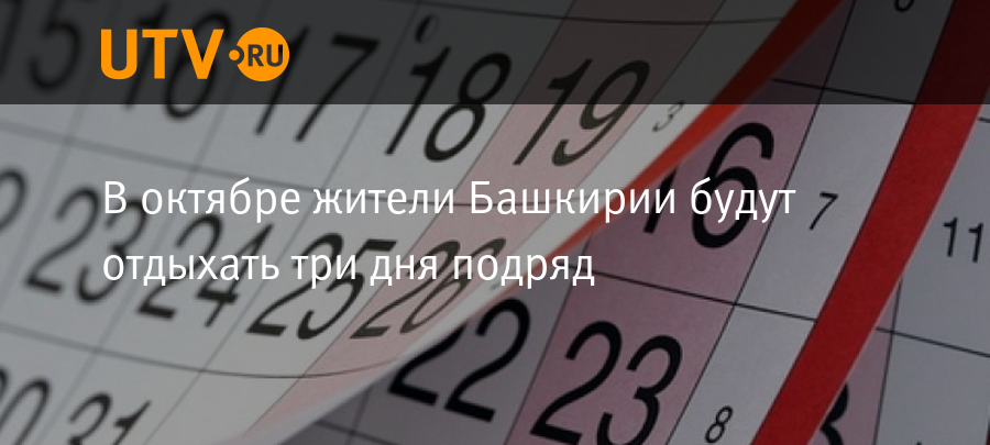 17 июня в башкирии выходной или нет. Выходные в октябре в Башкирии. Выходные дни в Уфе. Праздничные дни в октябре в Башкирии. Дополнительный выходной в октябре в Башкирии.