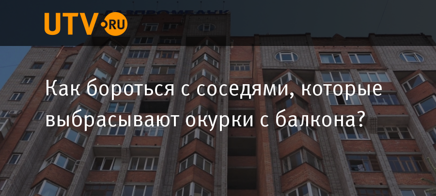 Не бросайте окурки с балкона объявление картинки