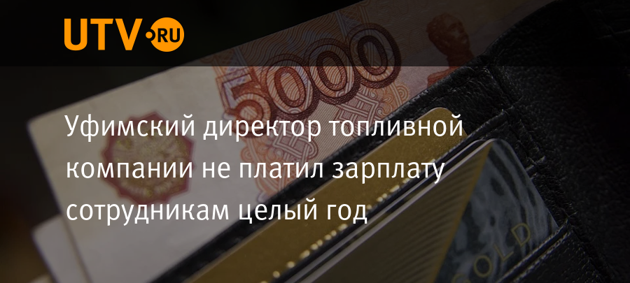 Менял выплаты. UTV Уфа директор. В Башкирии выросли зарплаты. Выплатили 3 945 рублей. Выплатят ли зарплату если на предприятие завели уголовное дело.