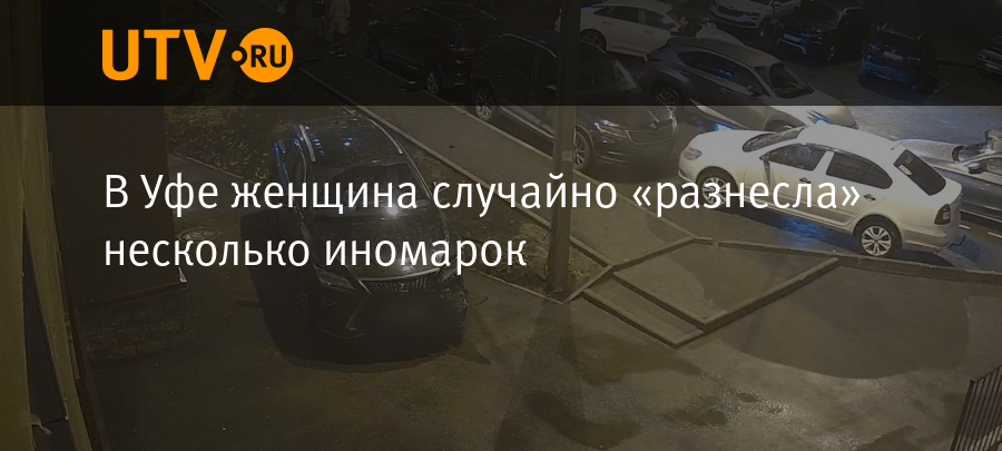 В Уфе женщина случайно «разнесла» несколько иномарок - Новости - Уфа -UTV