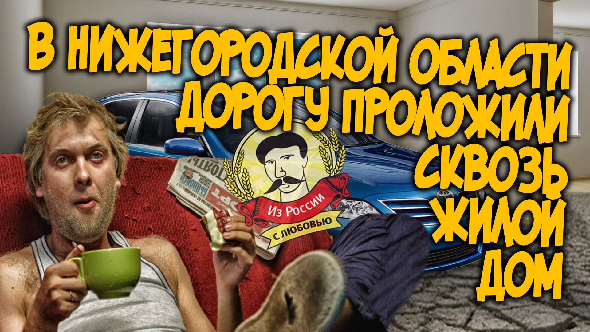 В Нижегородской области проложили дорогу сквозь жилой дом - Из России с  любовью - Уфа - UTV