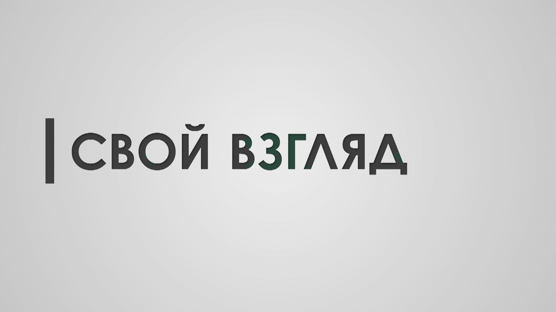 Имя взгляд. Свой взгляд. Свой взгляд канал время.