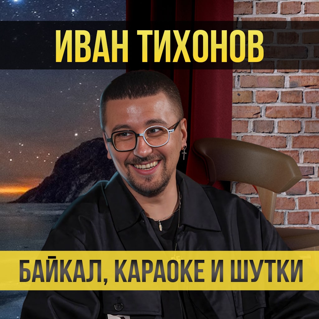 Один из нас. Иван Тихонов о Байкале, телевидении и караоке - Один из нас -  Уфа - UTV