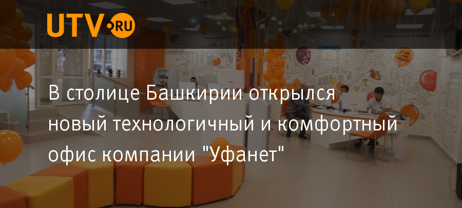 Уфанет оренбург не работает. Уфанет офис. Уфанет офис Уфа. Офис Уфанет Сипайлово. Офис Уфанет Орск.