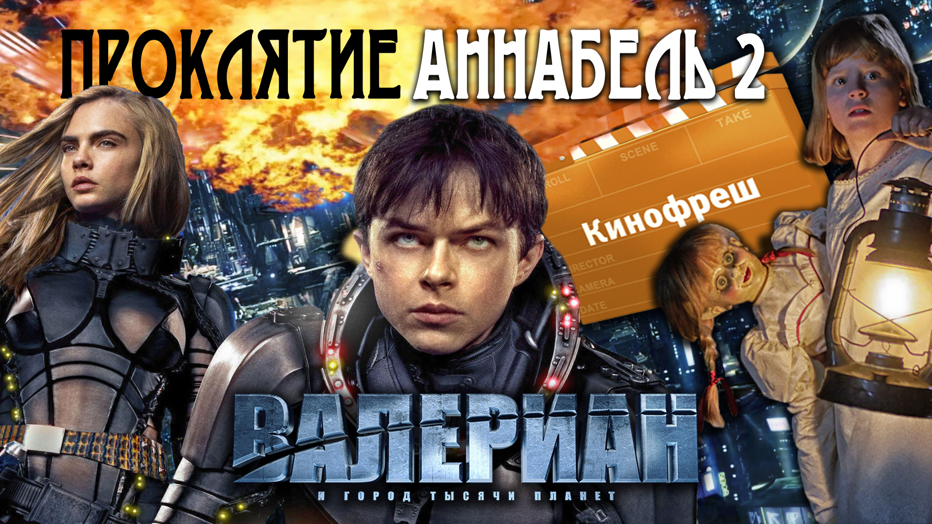 Кинофреш #378. Валериан и город тысячи планет - Кинофреш - Уфа - UTV