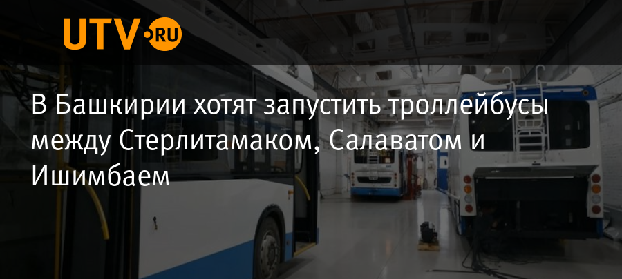 Автобус стерлитамак набережные. Троллейбус Стерлитамак. Троллейбус Уфа новости. Как запустить троллейбус.