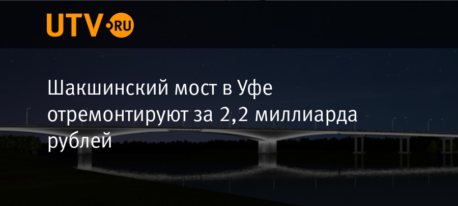 Когда откроется шакшинский мост. Шакшинский мост Уфа. Шакшинский мост. Шакшинский мост Уфа ремонт. Шакшинский мост сегодня.