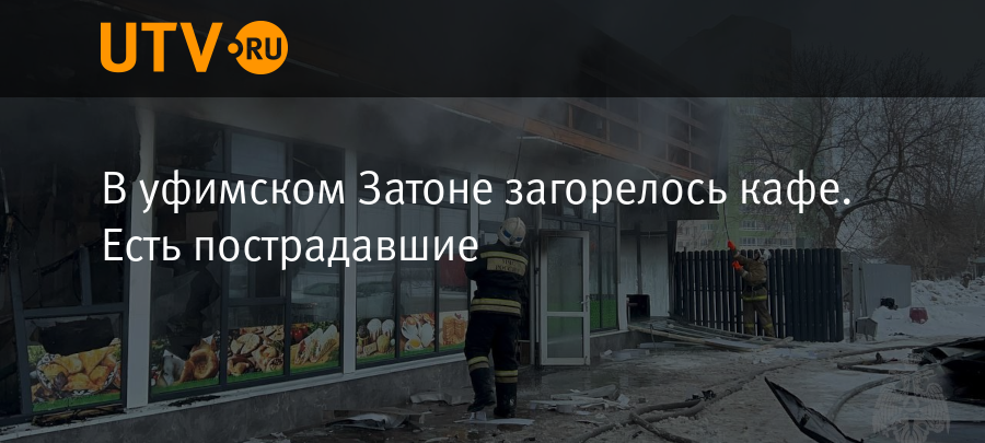 Пожар в затоне. Пожар Нагатинский Затон. Уфа Затон пожар. Кафе Рахат Затон. Кафе Рахат Уфа Затон.