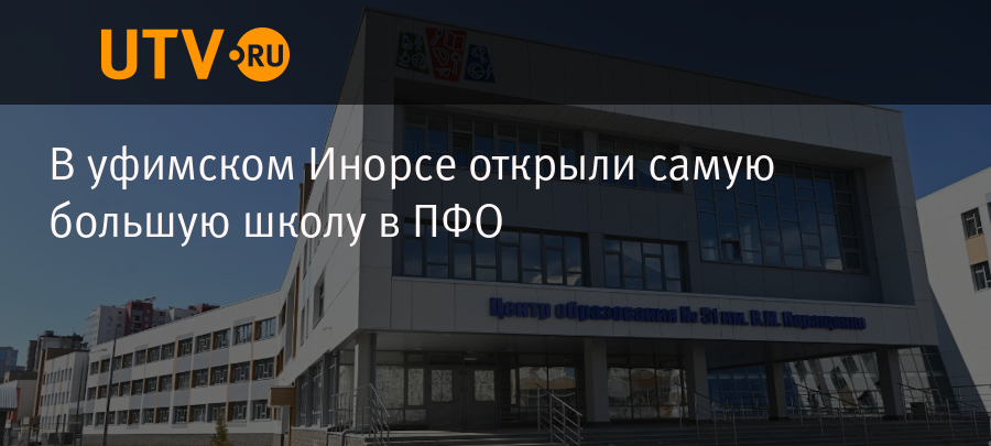 В уфимском Инорсе открыли самую большую школу в ПФО - Новости - Уфа -UTV