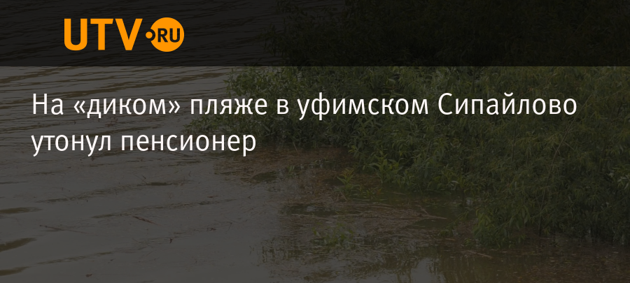 На «диком» пляже в уфимском Сипайлово утонул пенсионер - Новости - Уфа