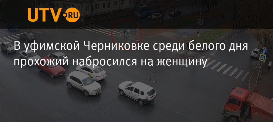 В уфимской Черниковке среди белого дня прохожий набросился на женщину