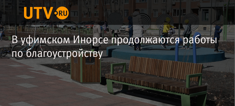 В уфимском Инорсе продолжаются работы по благоустройству - Новости