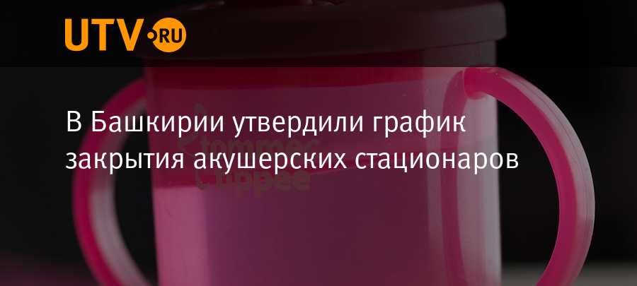 Известен график «помывки» роддомов Башкирии в 2023 году