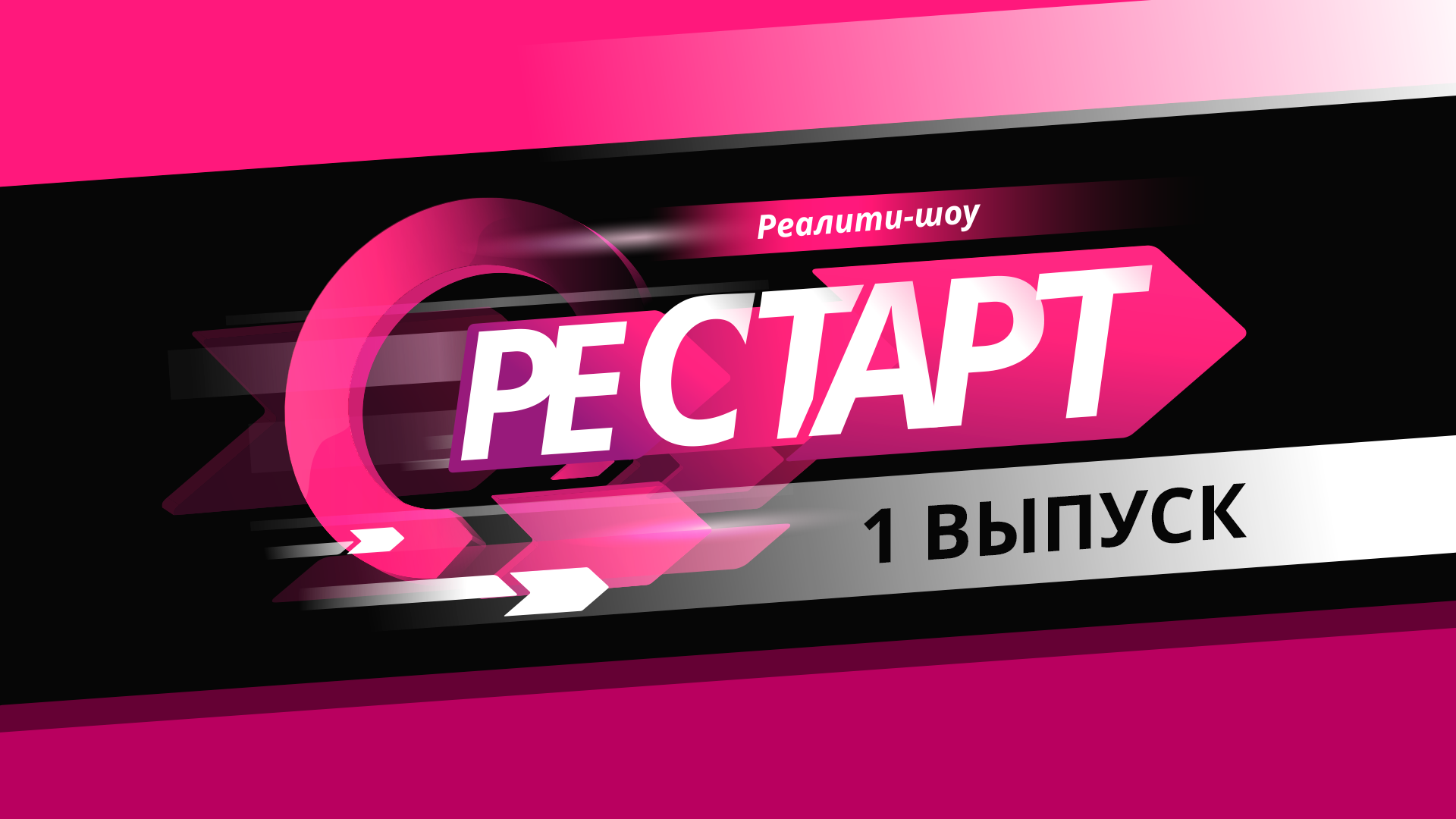 Реалити. Реалити шоу. Релети. Реалити шоу надпись. Реалити шоу афиша.