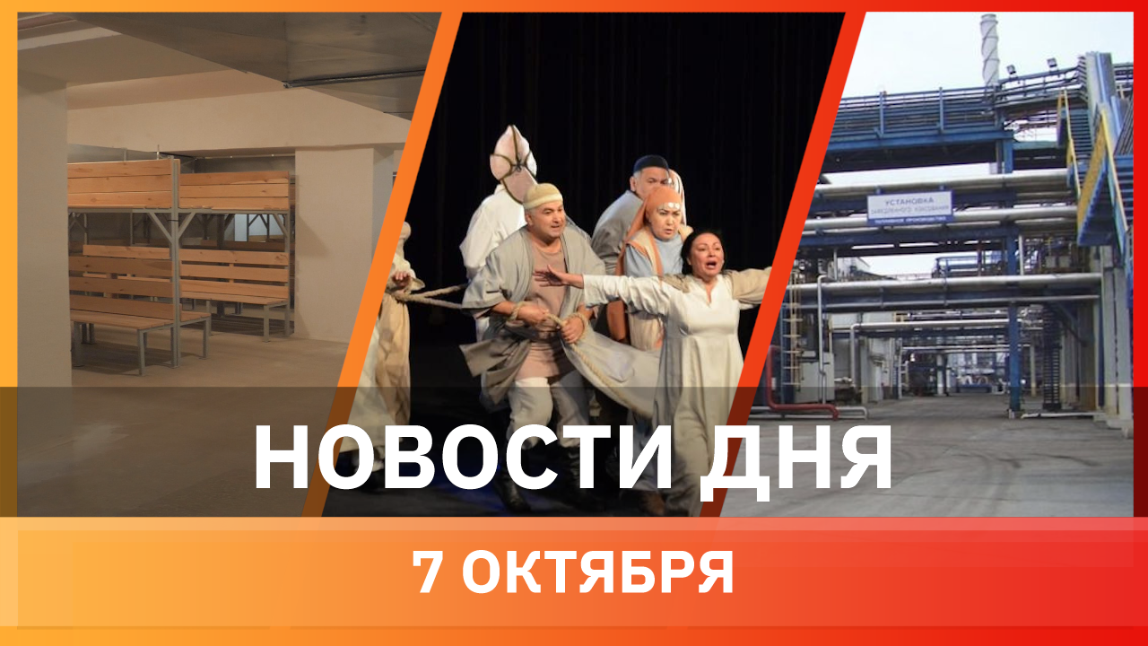 Новости Уфы и Башкирии 07.10.21: отмена спектакля, освободят от налога нефтяников, секретный бункер