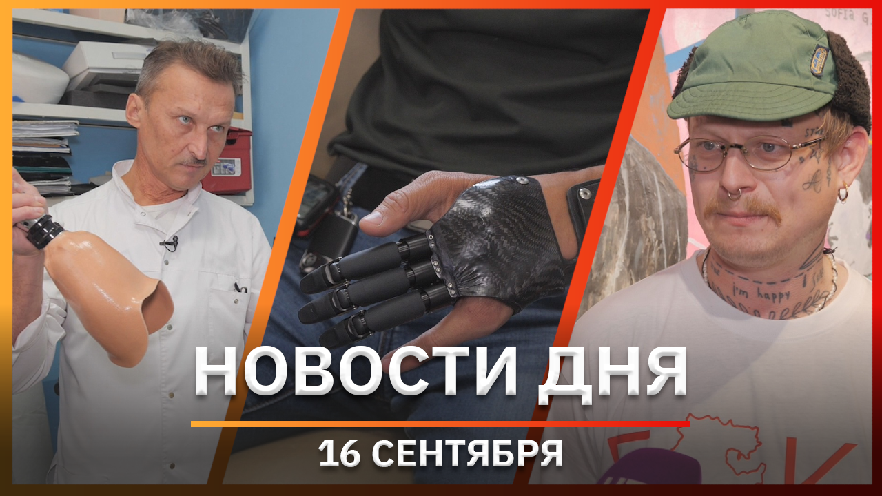 Новости Уфы и Башкирии 16.09.22: протезы для инвалидов и выставка художника Забуги