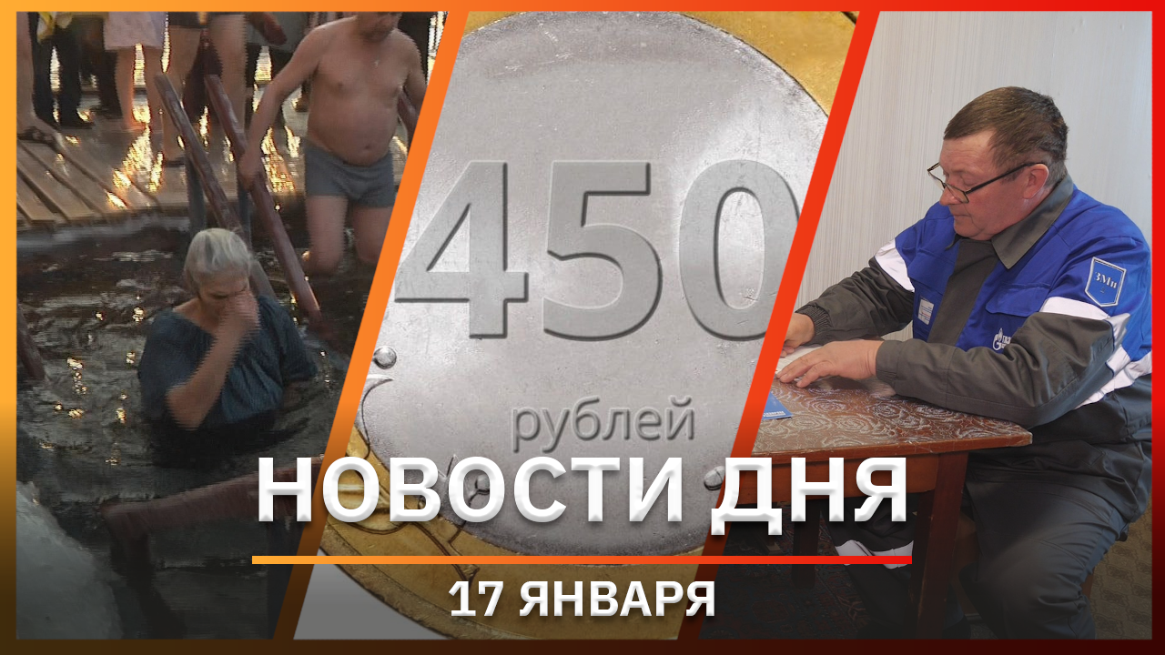 Новости Уфы и Башкирии 17.01.23: юбилейная монета, Крещение и сохранность газового оборудования