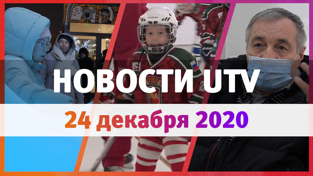 Новости Уфы и Башкирии 24.12.2020: мега парк, новый хоккейный центр и жители без отопления