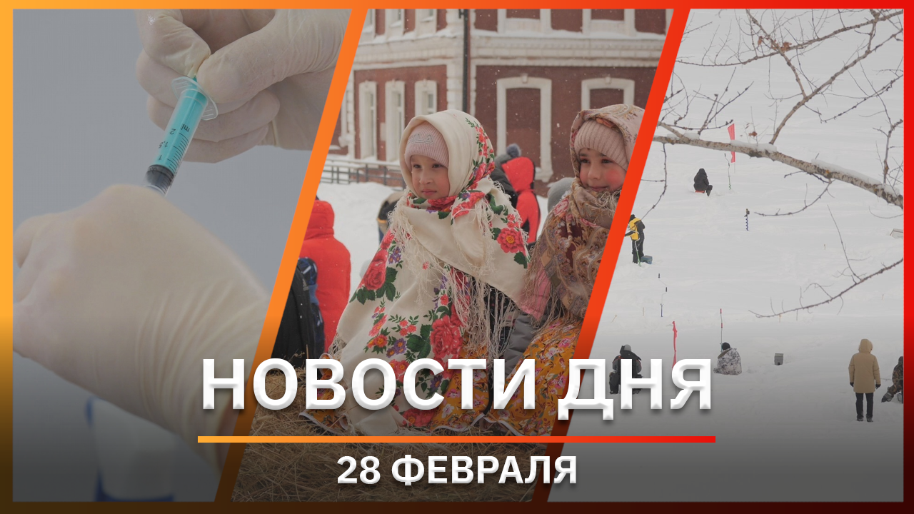 Новости Уфы и Башкирии 28.02.23: вакцины от ВПЧ и Масленица в Башкирии