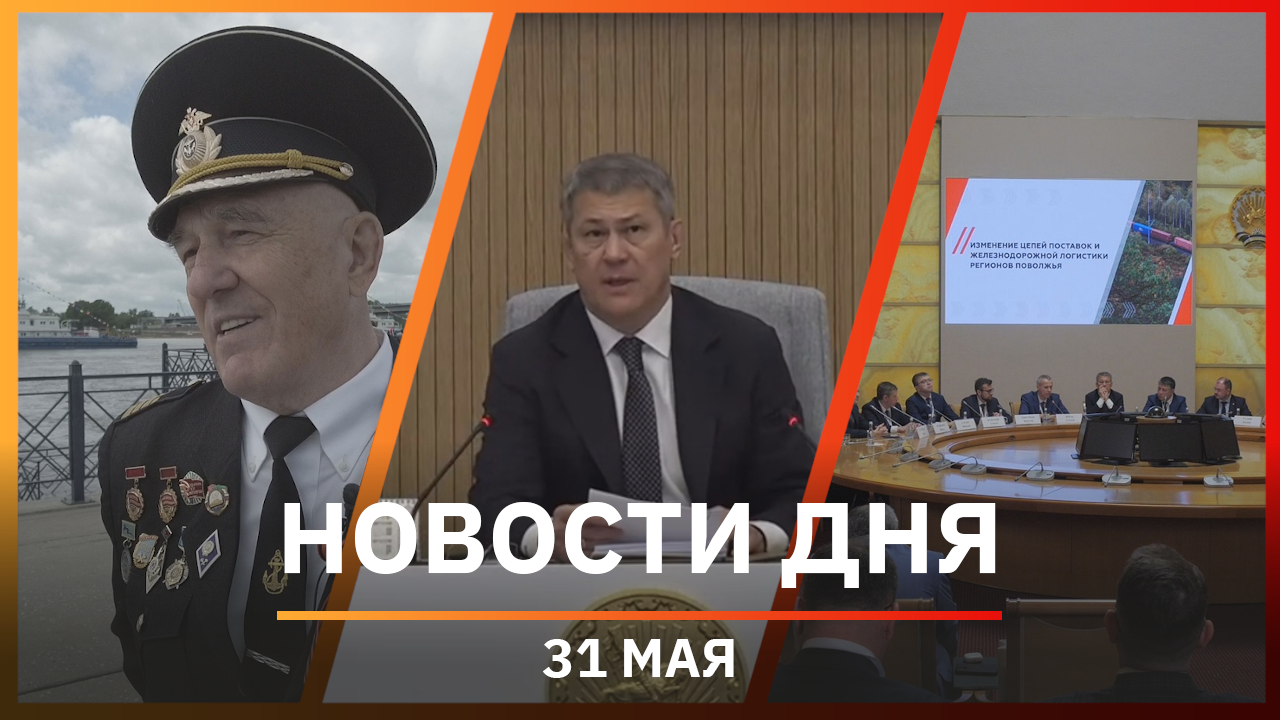 Новости Уфы и Башкирии 31.05.22: оперативка Радия Хабирова, кризис в РЖД и навигация на Белой