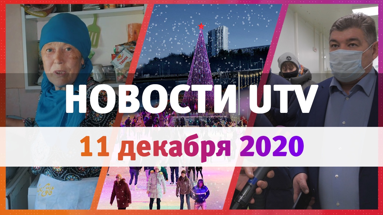 Новости Уфы и Башкирии 11.12.2020: новый COVID-госпиталь, преображение Набережной и туризм