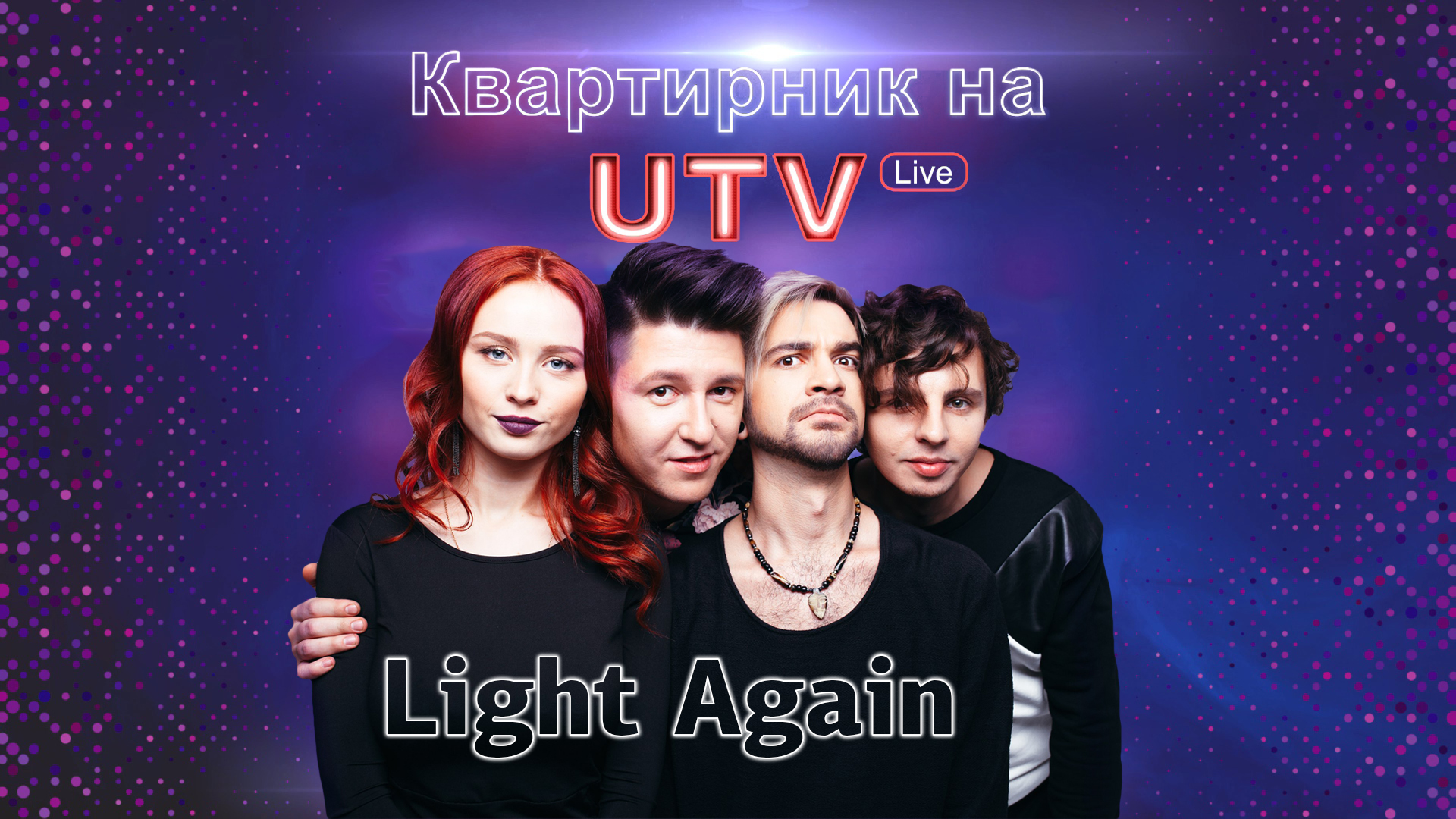 Light again Уфа. Группа света. Группа Light again Уфа фото. Ансамбль атмосфера Уфа.