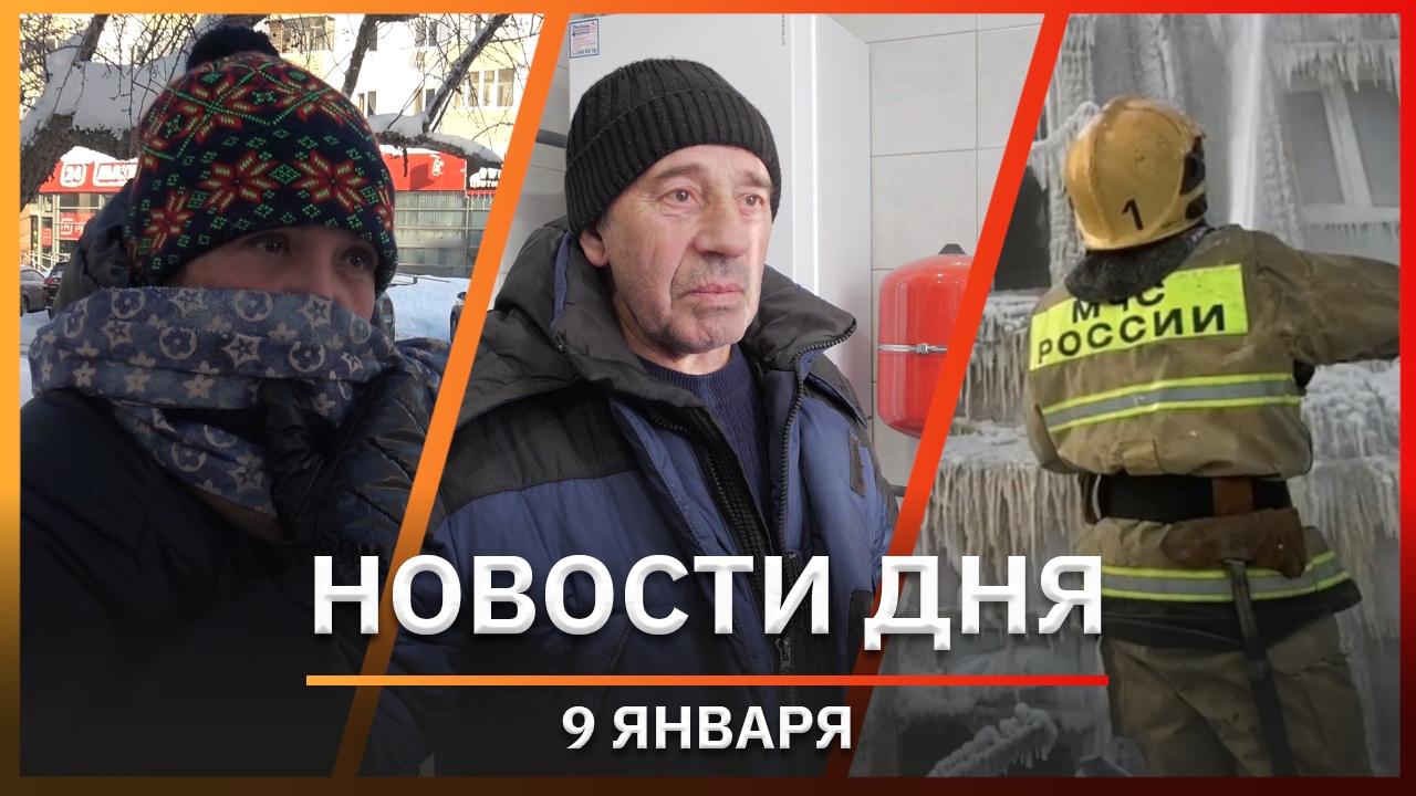 Новости Уфы и Башкирии 09.01.23: историческое похолодание, отключение электричества и пожар