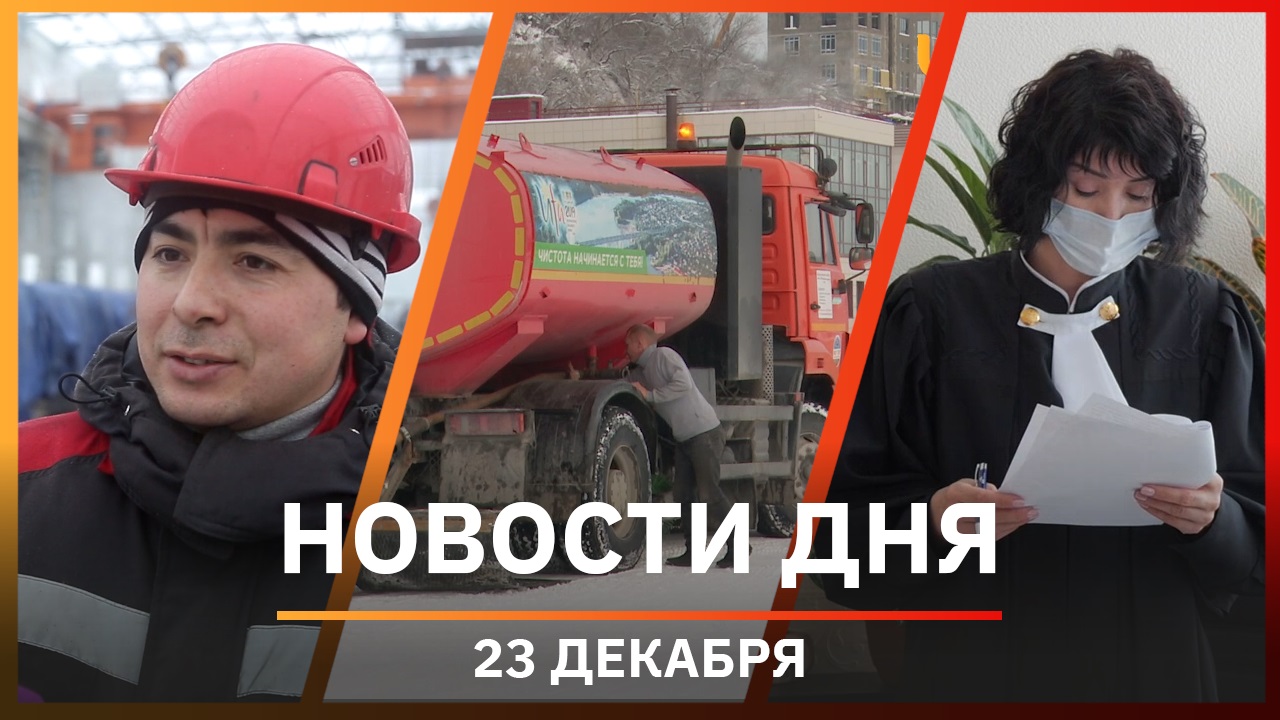 Новости Уфы и Башкирии 23.12.21: забастовка адвокатов, километровый каток и заводы в Благовещенске