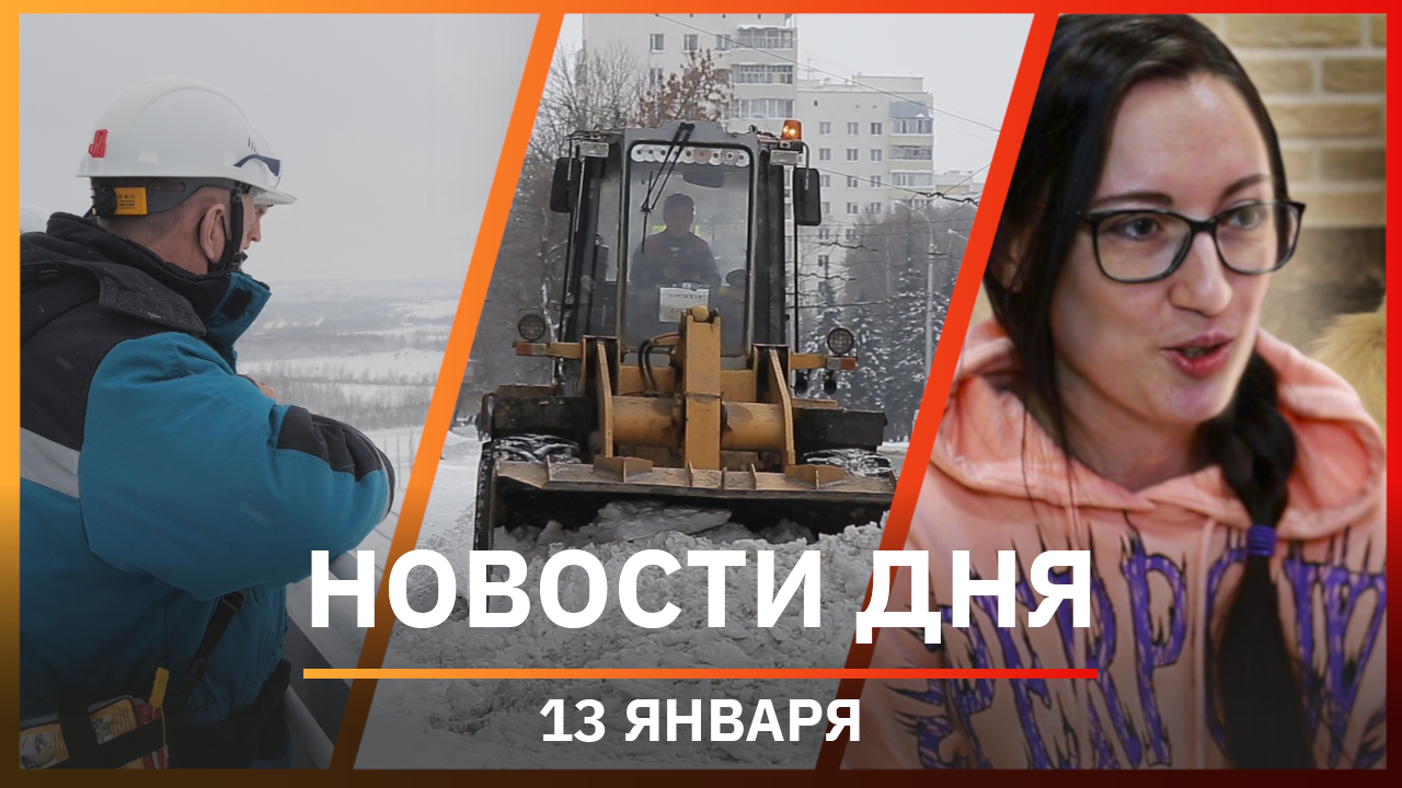 Новости Уфы и Башкирии 13.01.22: безопасность на производстве, Уфа в снегу, помощь животным