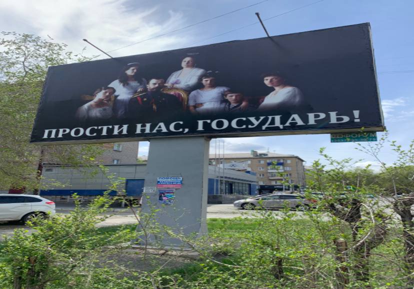 «Прости нас, государь». Оренбургское УФАС оценит баннер в Орске
