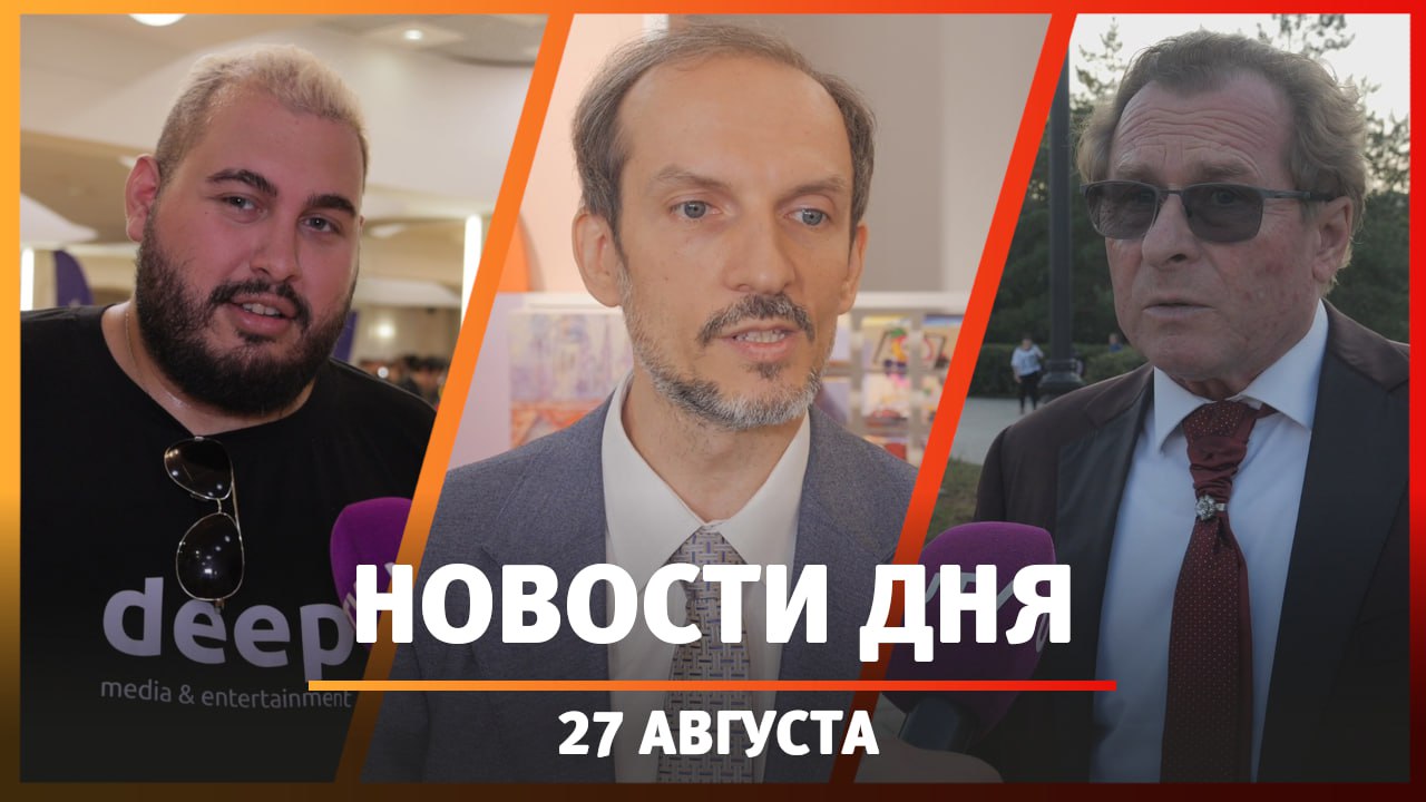 Новости Уфы и Башкирии 27.08.24: фестиваль «Анимау», выставка «Союзмультфильм» и вечер джаза