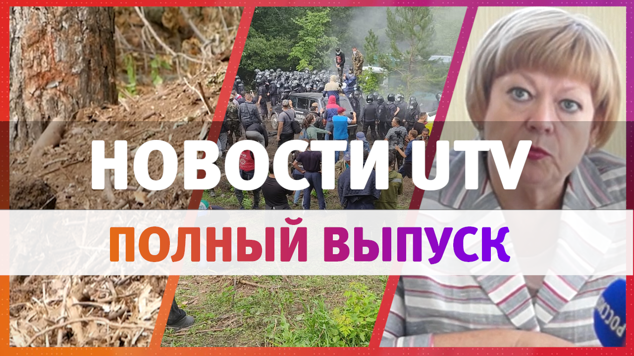Новости Оренбурга 19 августа: вырубка лесополосы, протестные акции Куштау и кандидаты в депутаты