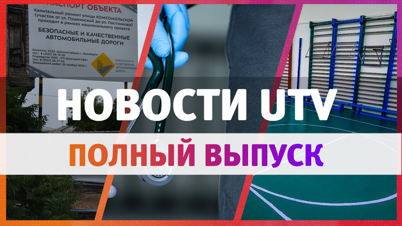 Новости Оренбурга 27 октября: некачественный асфальт, студенты и коронавирус