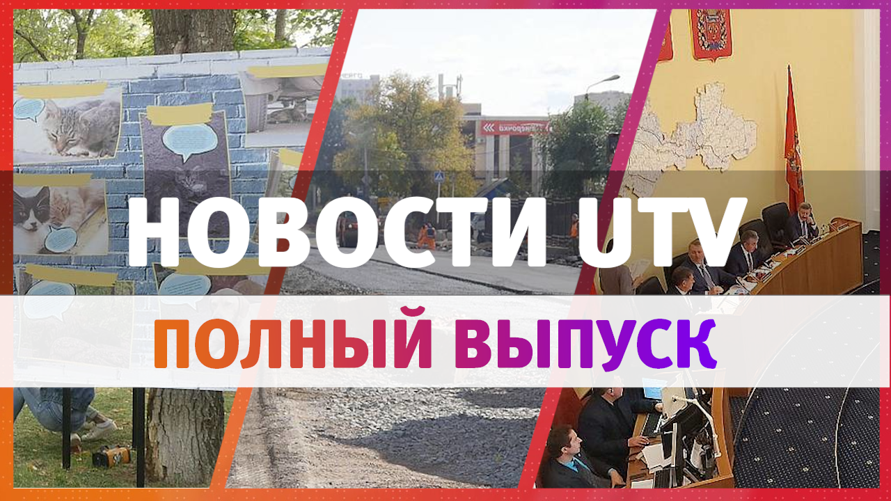 Новости Оренбурга 23 сентября: вакцина от коронавируса, поправки в Устав и ремонт дорог