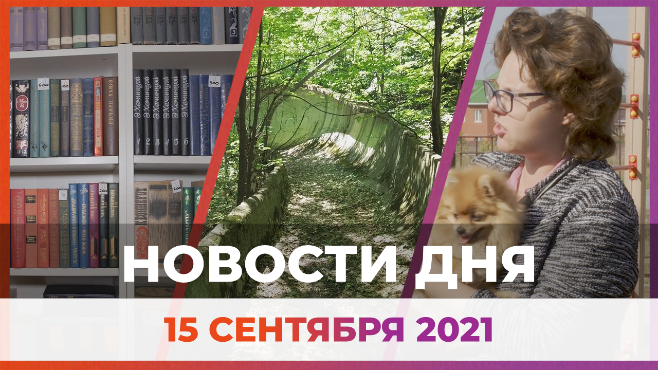 Новости Уфы и Башкирии 15.09.21: букинистический магазин, бродячие собаки, бобслейная трасса