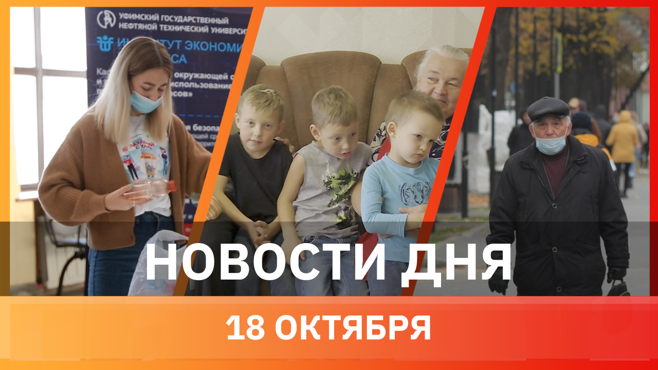 Новости Уфы и Башкирии 18.10.21: воспитали 14 детей, главное с оперативки, сортировка мусора