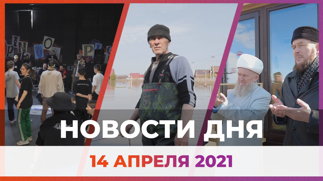 Новости Уфы и Башкирии 14.04.21: самый мощный паводок, уличные танцоры и модульные мечети