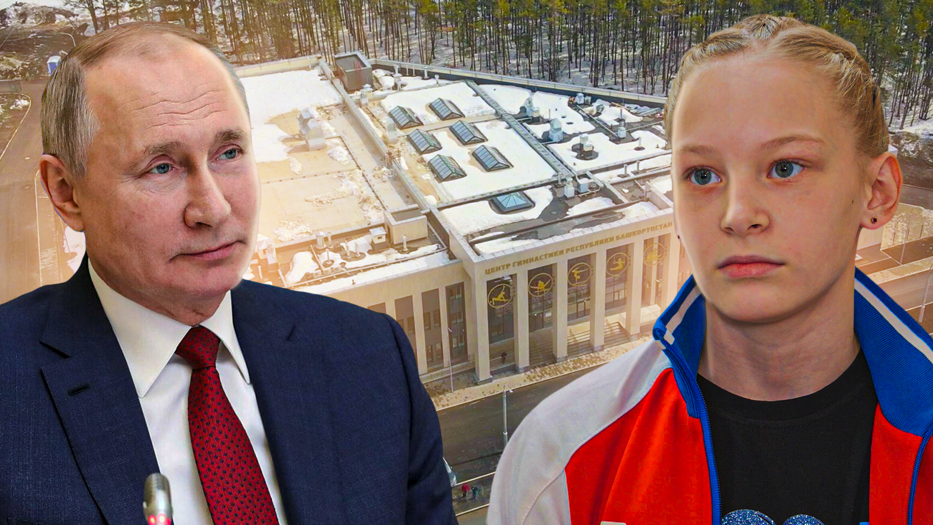 В Уфе готовится к открытию Центр гимнастики за 800 миллионов рублей. Его строят по поручению Путина