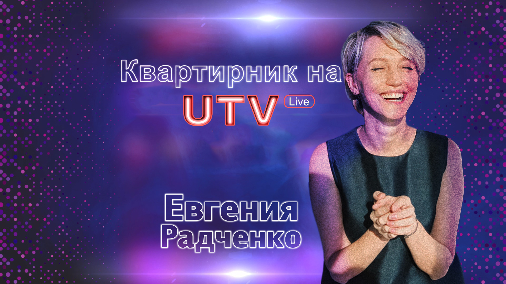 Квартирник UTV Live (Евгения Радченко)