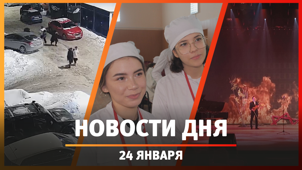 Новости Уфы и Башкирии 24.01.25: поножовщина, центр фехтования и «Бабочка памяти»