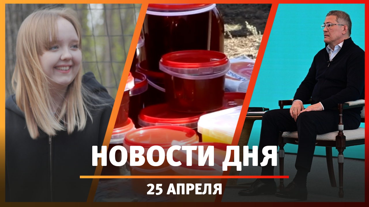 Новости Уфы и Башкирии 25.04.25: йога-субботник, новый совет Радия Хабирова и продажа меда