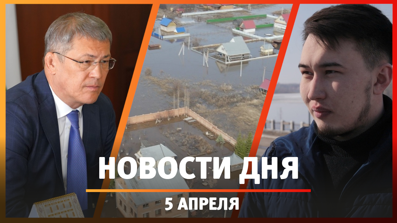 Новости Уфы и Башкирии 05.04.24: VK fest в Уфе, перекрытие съезда и направления для экологии