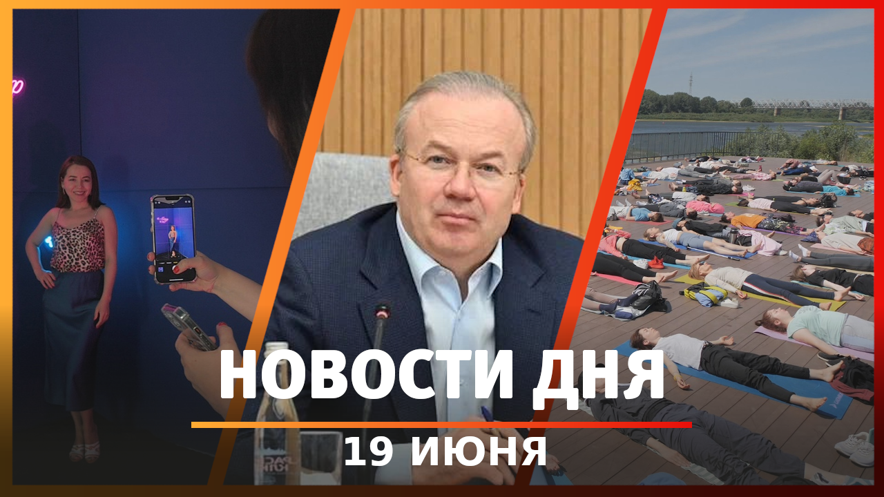 Новости Уфы и Башкирии 19.06.23: оперативка правительства, День йоги и студия для блогеров