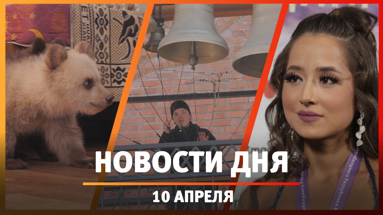 Новости Уфы и Башкирии 10.04.23: уборка улиц, фестиваль "Благовест" и кубок по бодибилдингу