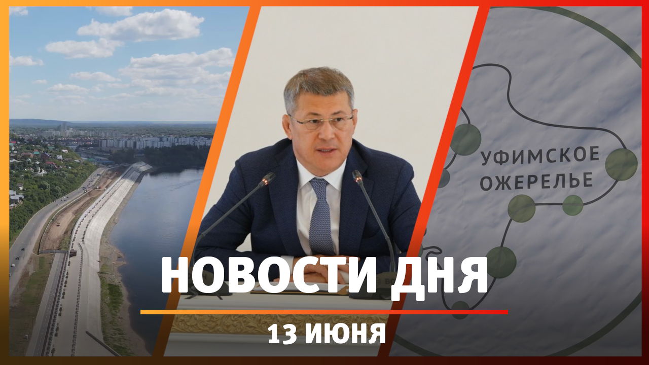 Новости Уфы и Башкирии 13.06.23: оперативка Хабирова, доступ к рекам в городе и двухдневный забег