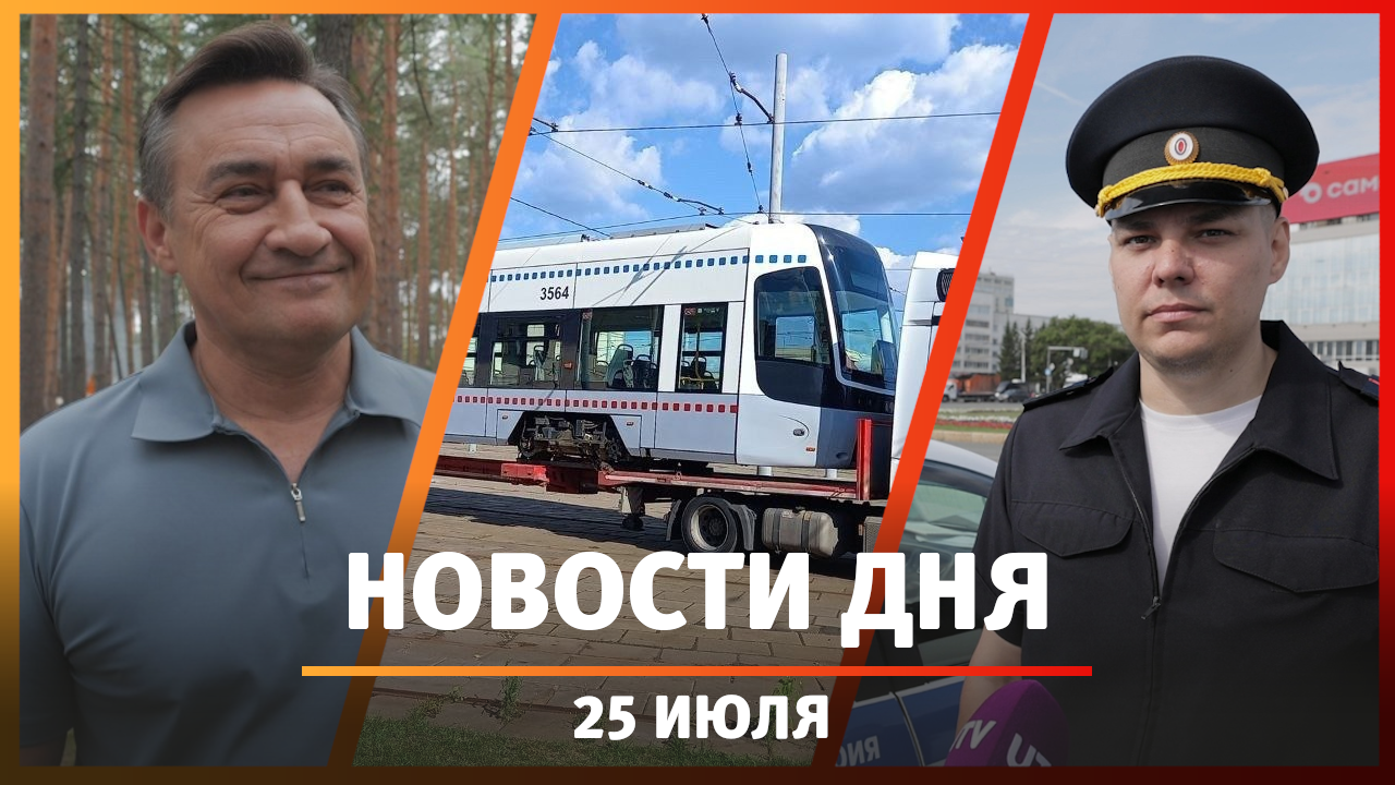 Новости Уфы и Башкирии 25.07.24:трамваи из Москвы, рейды по такси, фильм и подработка студентам