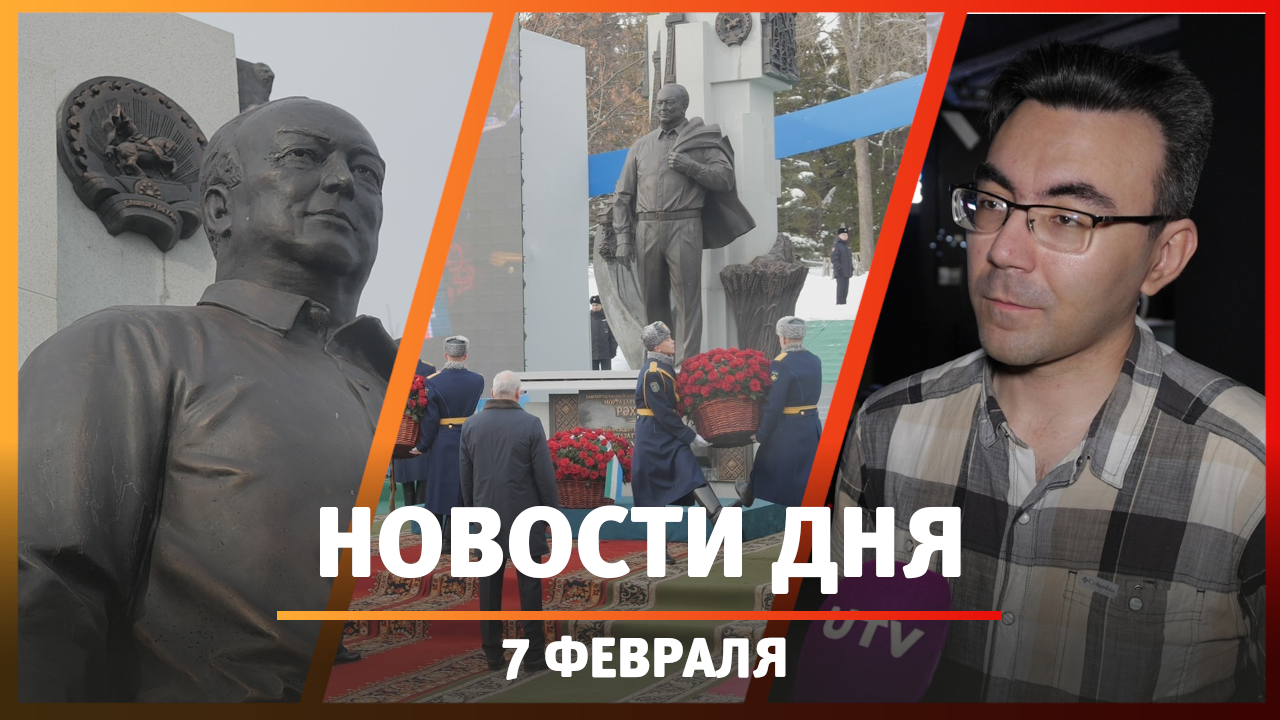 Новости Уфы и Башкирии 07.02.24:открытие памятника Муртазе Рахимову и киберспорт в Уфе