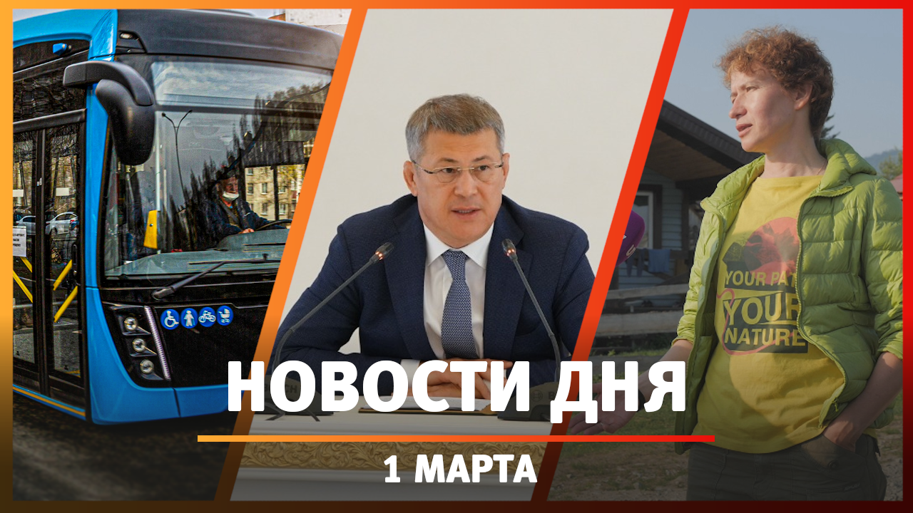 Новости Уфы и Башкирии 29.05.23: оперативка Хабирова, завод «НЕФАЗ» и турцентр около горы Иремель